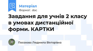 Завдання для учнів 2 класу в умовах дистанційної форми. КАРТКИ