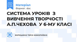 СИСТЕМА УРОКІВ  З ВИВЧЕННЯ ТВОРЧОСТІ А.П.ЧЕХОВА  У 6-МУ КЛАСІ