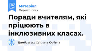 Поради вчителям, які пріцюють в інклюзивних класах.