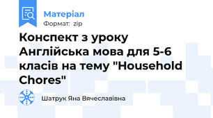 Конспект з уроку Англійська мова для 5-6 класів на тему "Household Chores"