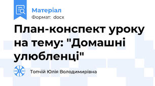 План-конспект уроку на тему: "Домашні улюбленці"
