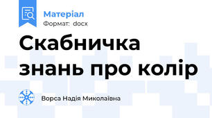 Скабничка знань про колір