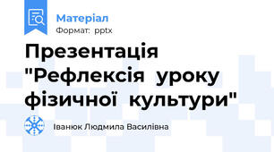 Презентація "Рефлексія  уроку фізичної  культури"