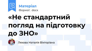 «Не стандартний погляд на підготовку до ЗНО»