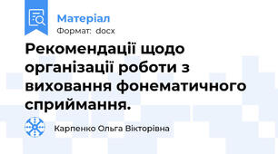 Рекомендації щодо організації роботи з виховання фонематичного сприймання.