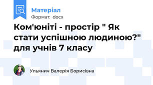 Ком'юніті - простір " Як стати успішною людиною?" для учнів 7 класу