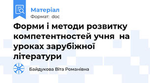 Форми і методи розвитку компетентностей учня  на уроках зарубіжної літератури
