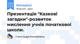 Презентація "Казкові загадки"-розвиток мислення учнів початкової  школи.