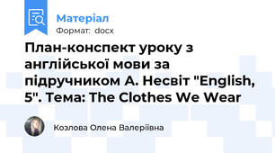 План-конспект уроку з англійської мови за підручником А. Несвіт "English, 5". Тема: The Clothes We Wear