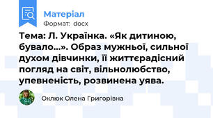 Тема: Л. Українка. «Як дитиною, бувало…». Образ мужньої, сильної духом дівчинки, її життєрадісний погляд на світ, вільнолюбство, упевненість, розвинена уява.