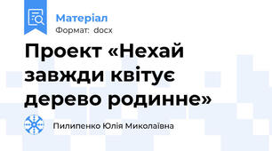Проект «Нехай завжди квітує дерево родинне»