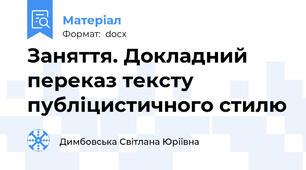 Заняття. Докладний переказ тексту публіцистичного стилю