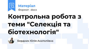 Контрольна робота з теми "Селекція та біотехнологія"