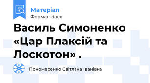 Василь Симоненко «Цар Плаксій та Лоскотон» .