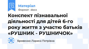 Конспект пізнавальної діяльності для дітей 6-го року життя з участю батьків  «РУШНИК - РУШНИЧОК»