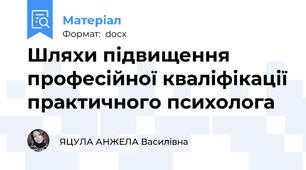 Шляхи підвищення професійної кваліфікації практичного психолога