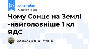 Чому Сонце на Землі -найголовніше 1 кл ЯДС