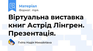 Віртуальна виставка книг Астрід Лінгрен. Презентація.