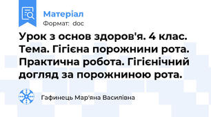 Урок з основ здоров'я. 4 клас. Тема. Гігієна порожнини рота.  Практична робота. Гігієнічний догляд за порожниною рота.
