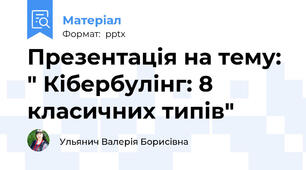 Презентація на тему: " Кібербулінг: 8 класичних типів"