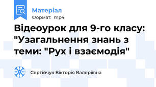 Відеоурок для 9-го класу: "Узагальнення знань з теми: "Рух і взаємодія"