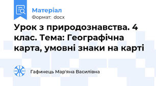 Урок з природознавства. 4 клас. Тема: Географічна карта, умовні знаки на карті