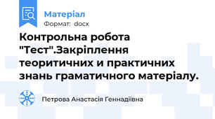 Контрольна робота "Тест".Закріплення теоритичних и практичних знань граматичного матеріалу.