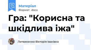 Гра: "Корисна та шкідлива іжа"