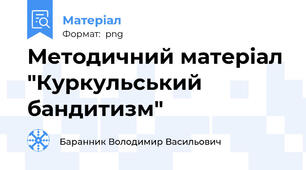 Методичний матеріал  "Куркульський бандитизм"