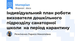 Індивідуальний план роботи вихователя дошкільного підрозділу санаторної школи  на період карантину