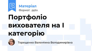 Портфоліо вихователя на І категорію