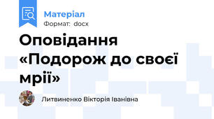 Оповідання  «Подорож до своєї мрії»