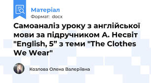 Самоаналіз уроку з англійської мови за підручником А. Несвіт "English, 5” з теми "The Clothes We Wear"