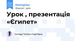 Урок , презентація «Єгипет»