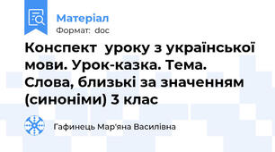 Конспект  уроку з української мови. Урок-казка. Тема. Слова, близькі за значенням (синоніми) 3 клас