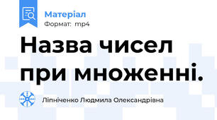 Назва чисел при множенні.