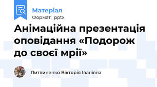 Анімаційна презентація оповідання «Подорож до своєї мрії»