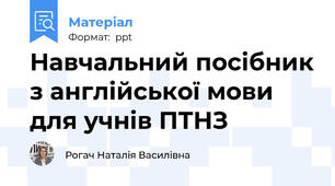 Навчальний посібник з англійської мови для учнів ПТНЗ