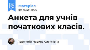 Анкета для учнів початкових класів.