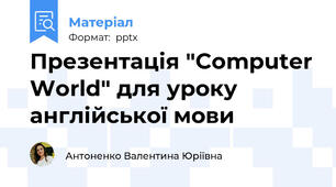 Презентація "Computer World" для уроку англійської мови