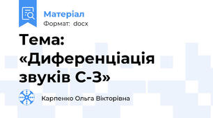 Тема: «Диференціація звуків С-З»