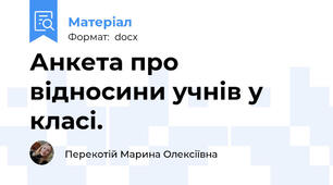 Анкета про відносини учнів у класі.