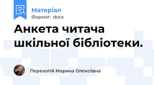Анкета читача шкільної бібліотеки.