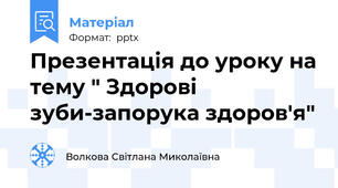Презентація до уроку на тему " Здорові зуби-запорука здоров'я"