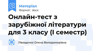 Онлайн-тест з зарубіжної літератури для 3 класу (I семестр)