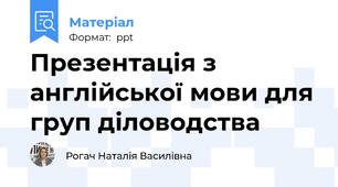 Презентація з англійської мови для груп діловодства