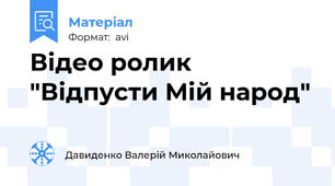 Відео ролик "Відпусти Мій народ"