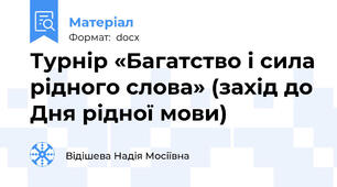 Турнір «Багатство і сила рідного слова» (захід до Дня рідної мови)