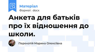 Анкета для батьків про їх відношення до школи.