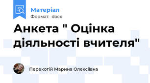 Анкета " Оцінка діяльності вчителя"